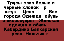 Трусы слип белые и черные хлопок - р.56 (16 штук) › Цена ­ 130 - Все города Одежда, обувь и аксессуары » Женская одежда и обувь   . Кабардино-Балкарская респ.,Нальчик г.